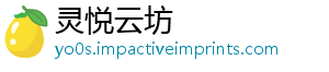 灵悦云坊